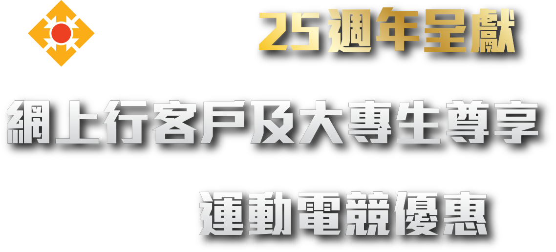 網上行25週年呈獻網上行客戶及大專生尊享AME運動電競優惠