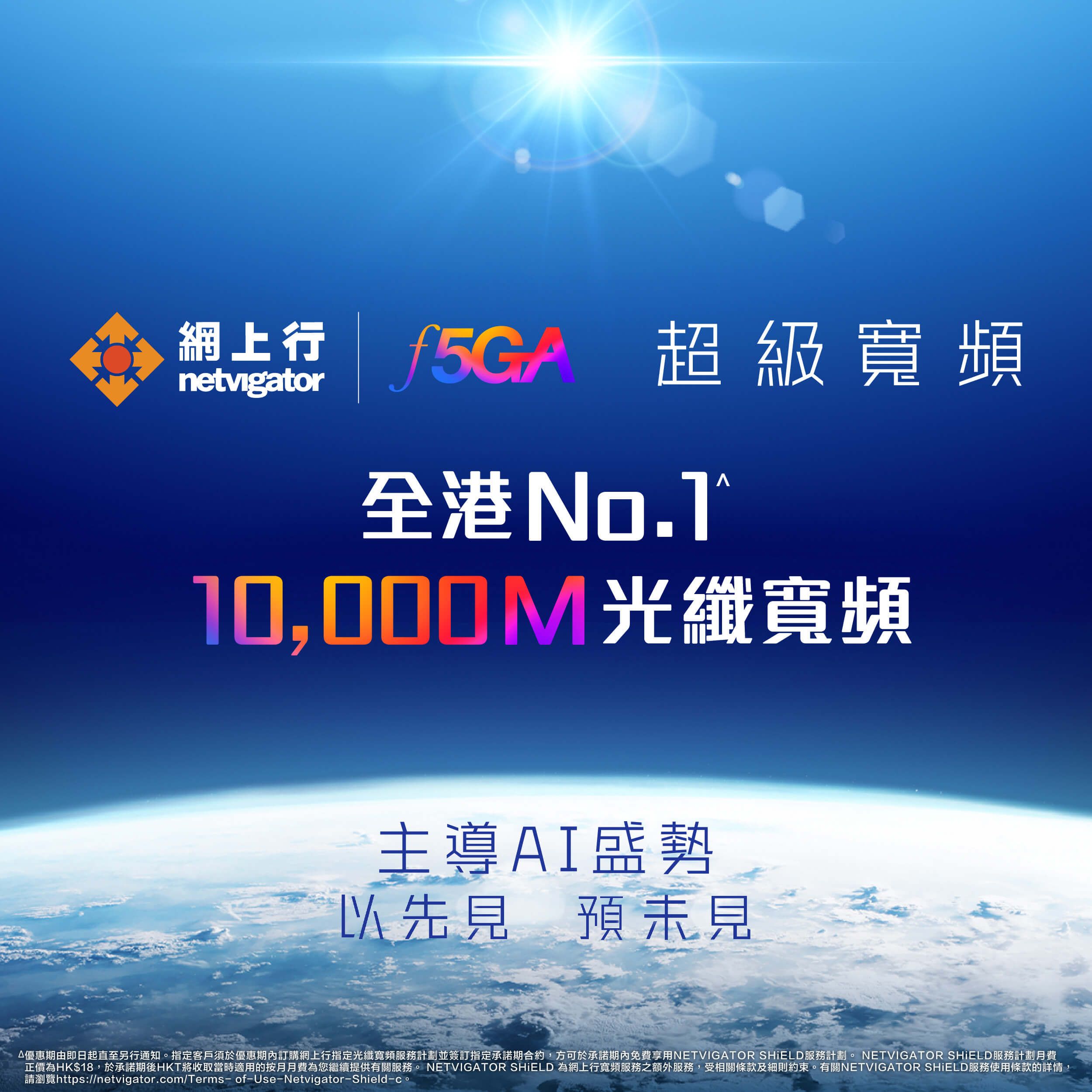 10000M 光纖入屋寬頻