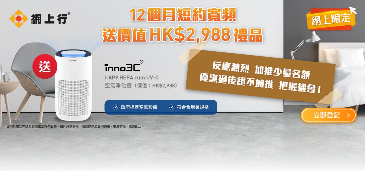 12個月短約寬頻送價值HK$2,988禮品