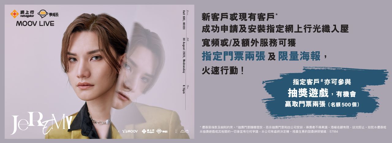 網上行夢想系 MOOV LIVE JEREMY 