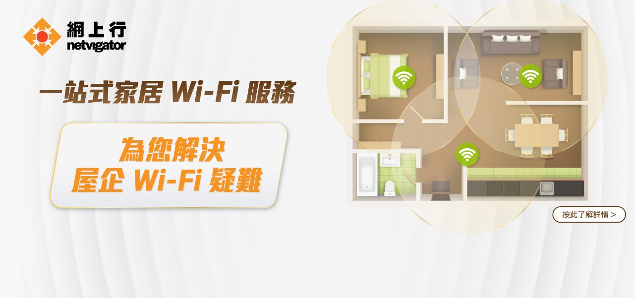 一站式家居 Wi-Fi 服務