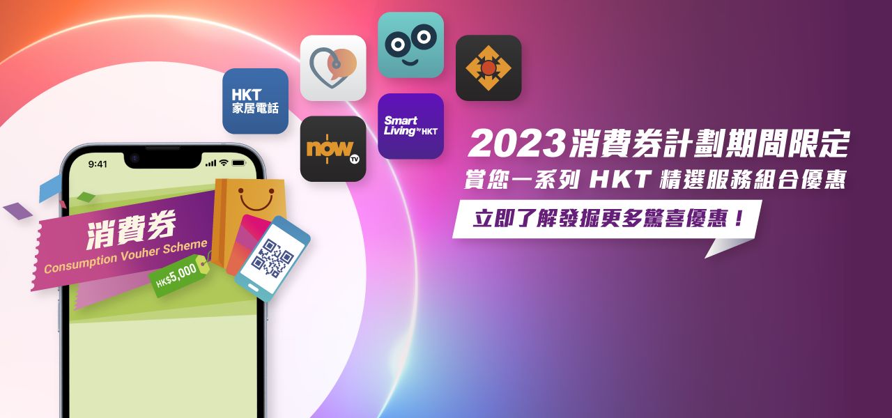 2023 消費券計劃期間限定