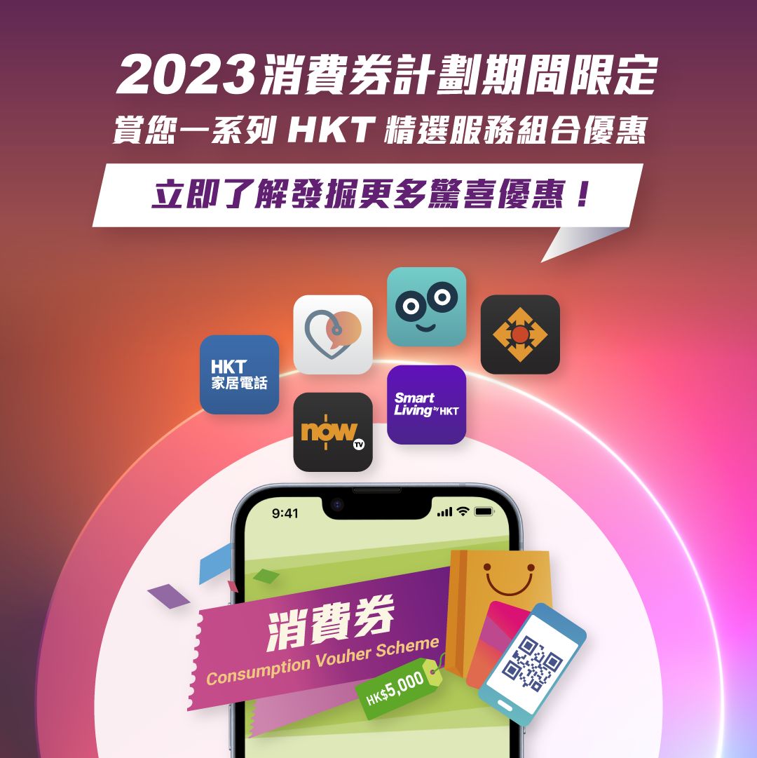 2023 消費券計劃期間限定