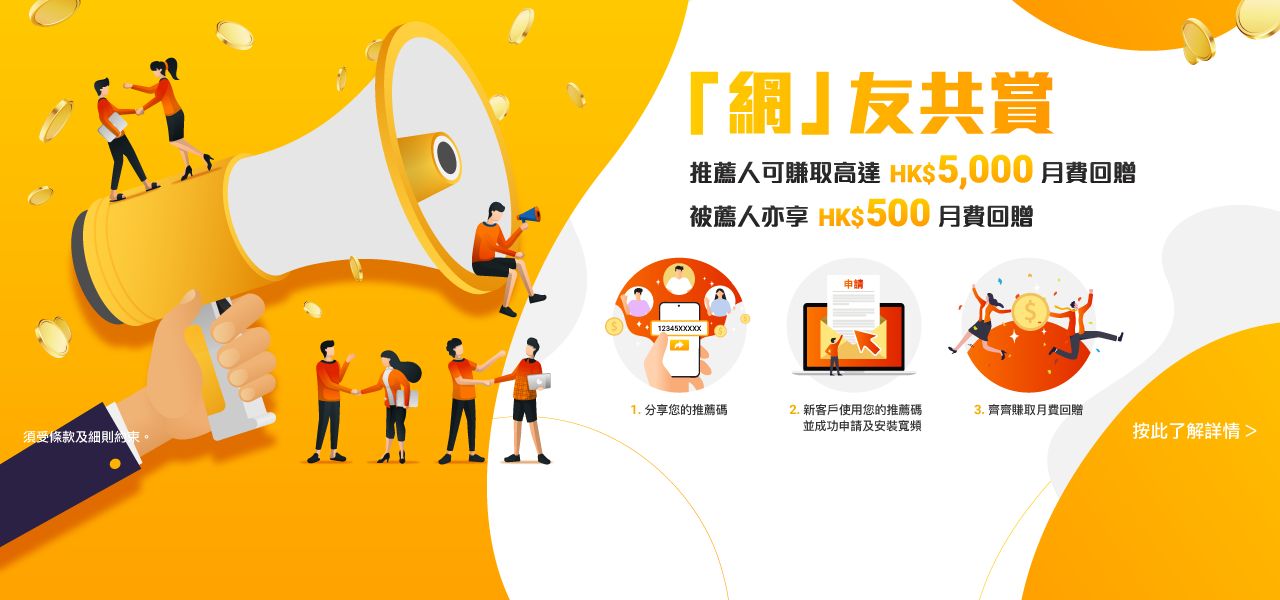 網友共賞推薦計劃