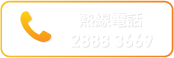 熱線電話