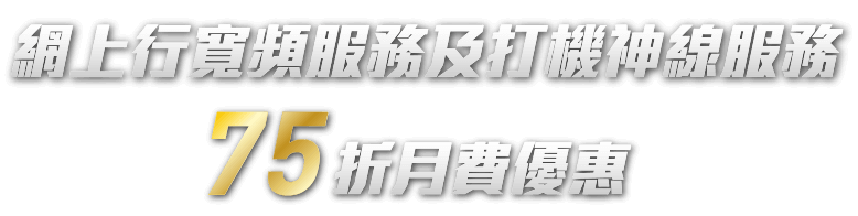 網上行寬頻服務及打機神線服務75折月費優惠