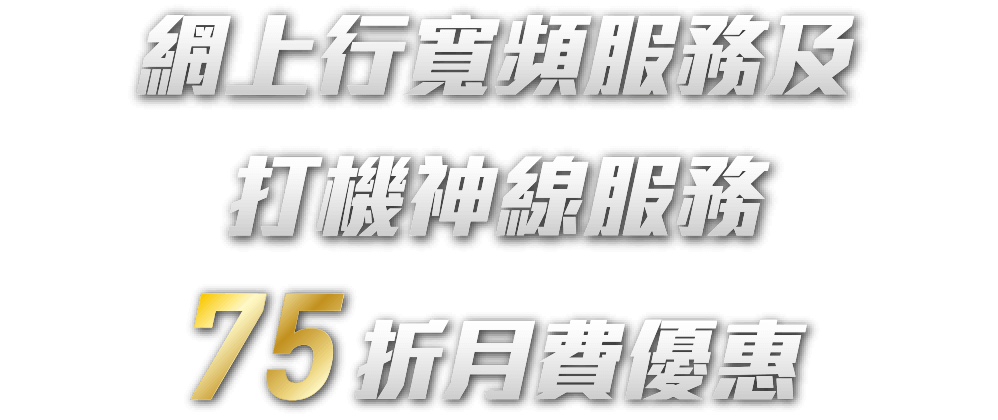 網上行寬頻服務及打機神線服務75折月費優惠