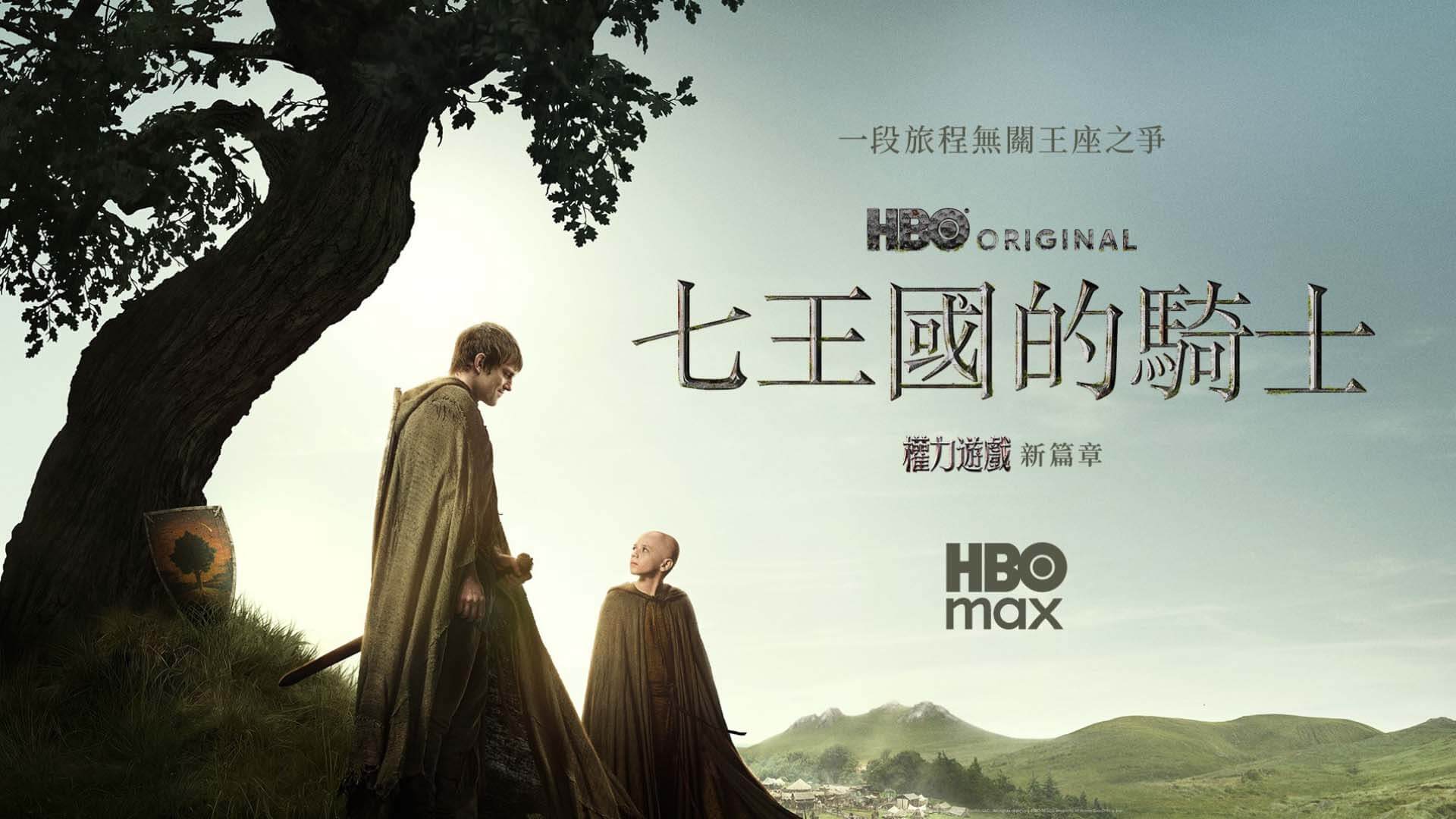 《七王國的騎士》第1季