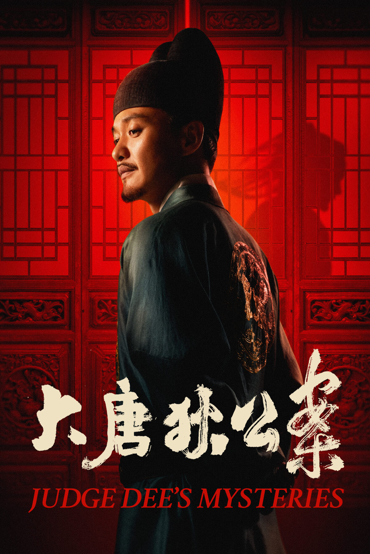 大唐狄公案