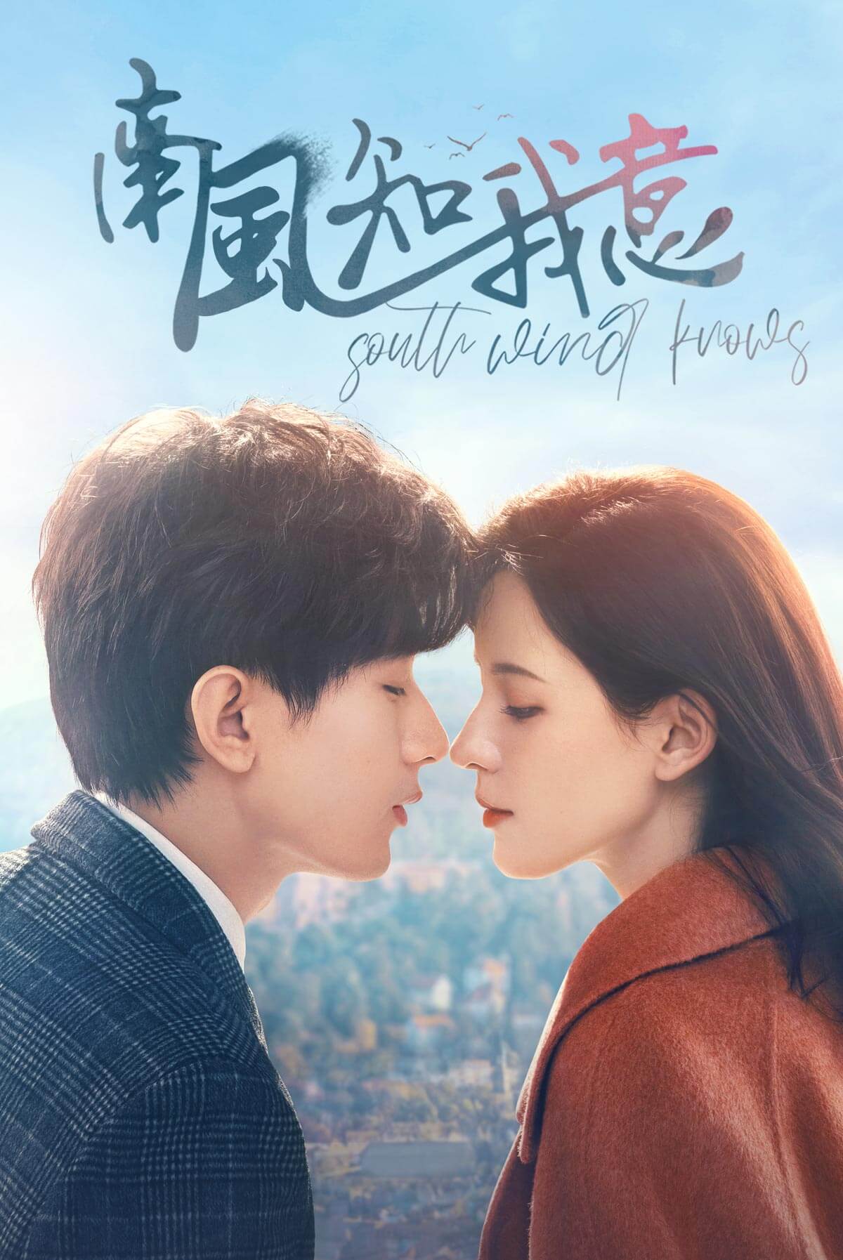 南風知我意