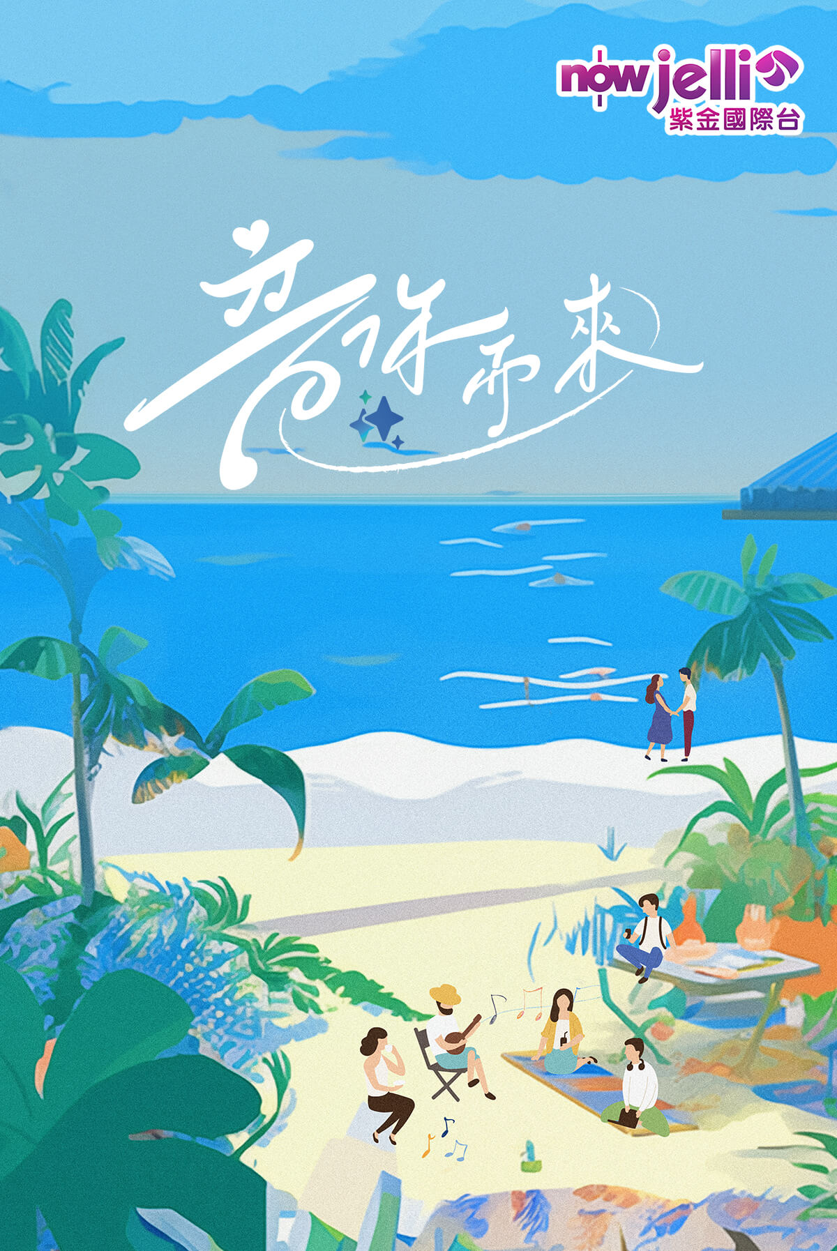 音你而來