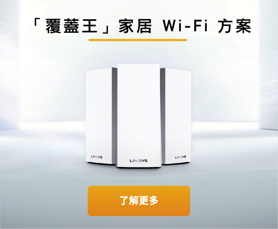 「覆蓋王」家居 Wi-Fi 方案