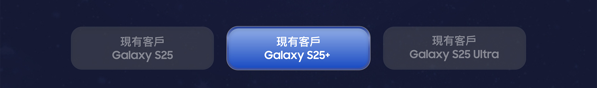 現有客戶 Galaxy S25+