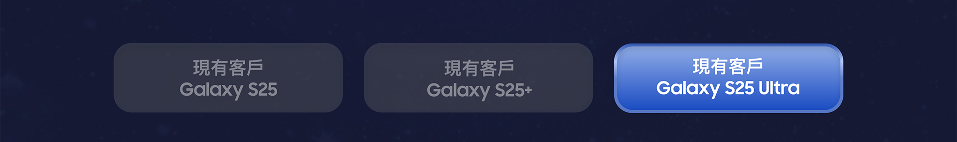 現有客戶 Galaxy S25 Ultra