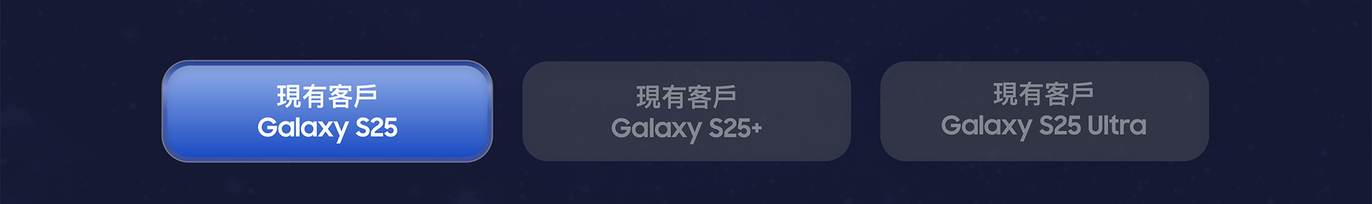 現有客戶 Galaxy S25