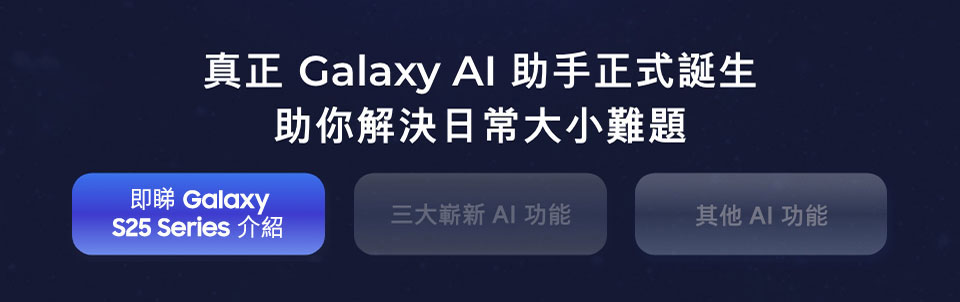 即睇 Galaxy S25 Series 介紹