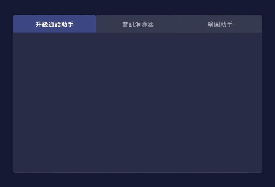 升級通話助手