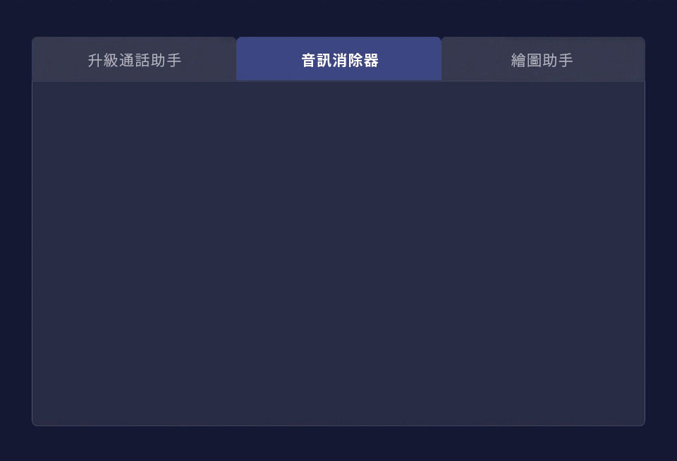 音訊消除器