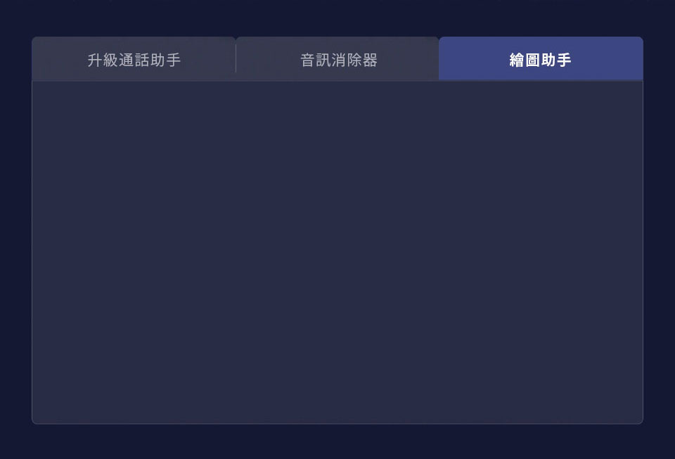 繪圖助手