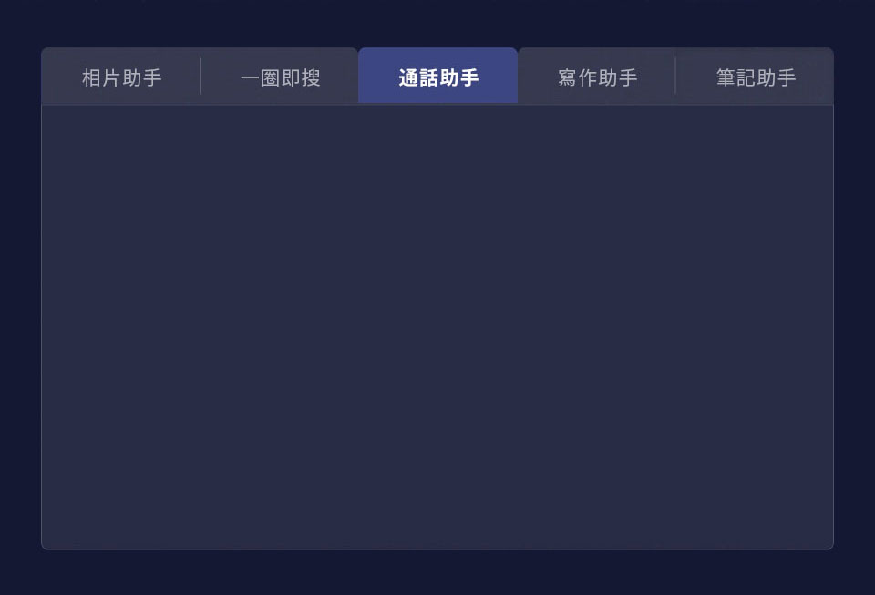 通話助手
