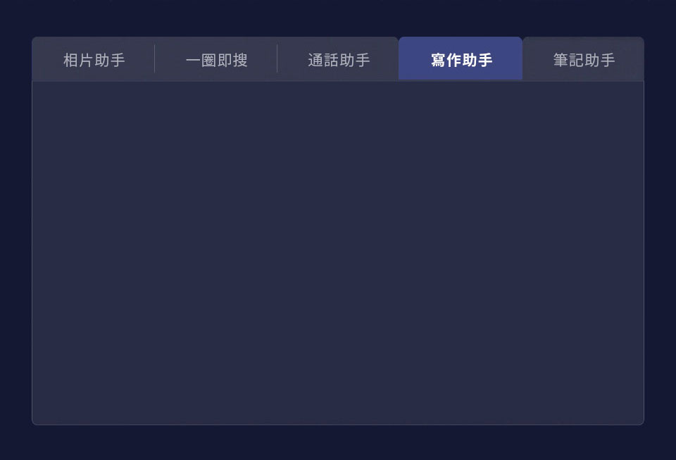 寫作助手