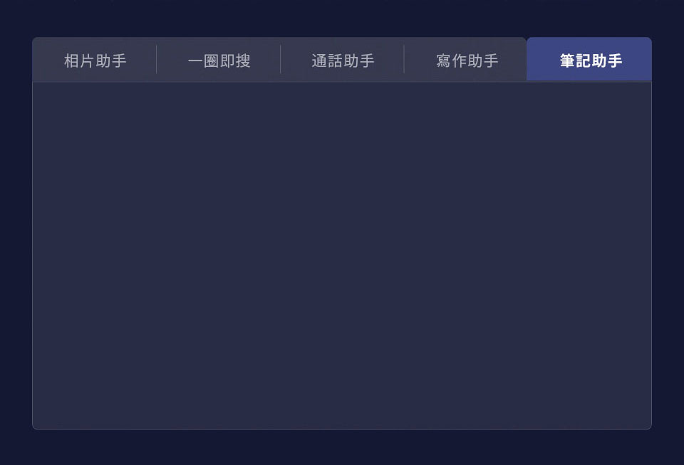 筆記助手