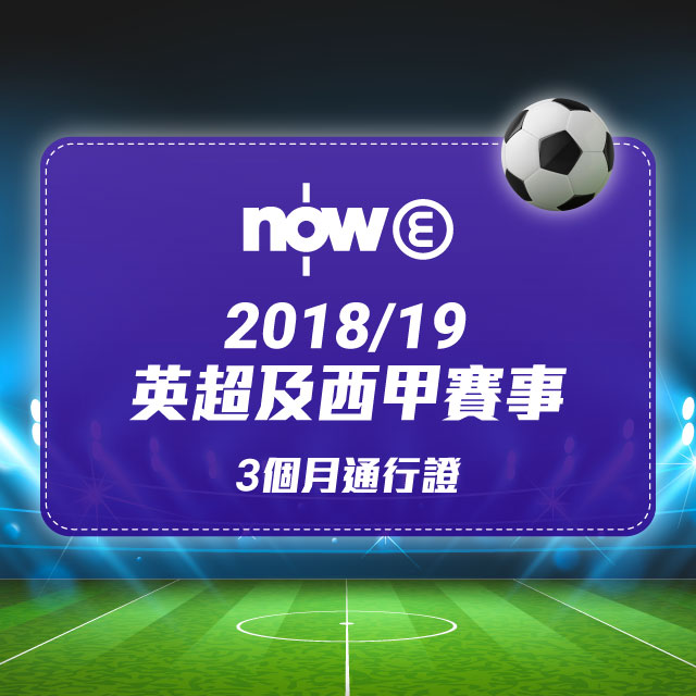 Now E 2018/19 英超及西甲賽事3個月通行證