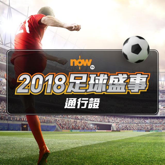 Now TV 2018足球盛事通行證