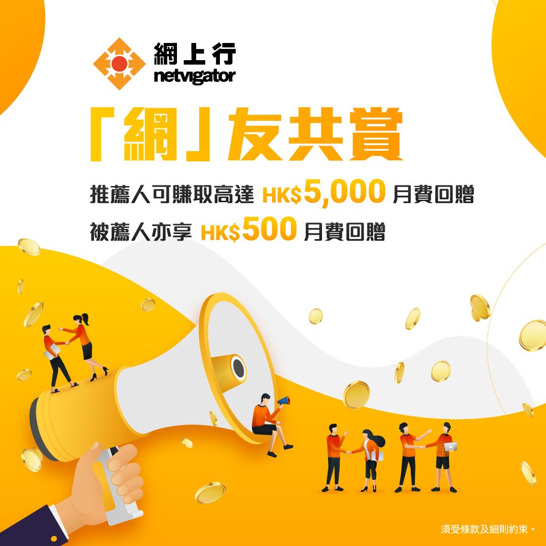 推薦人分享推薦碼給新客戶，新客戶於網上申請並輸入推薦碼可獲贈指定獎賞。 推薦碼為推薦人的帳戶號碼