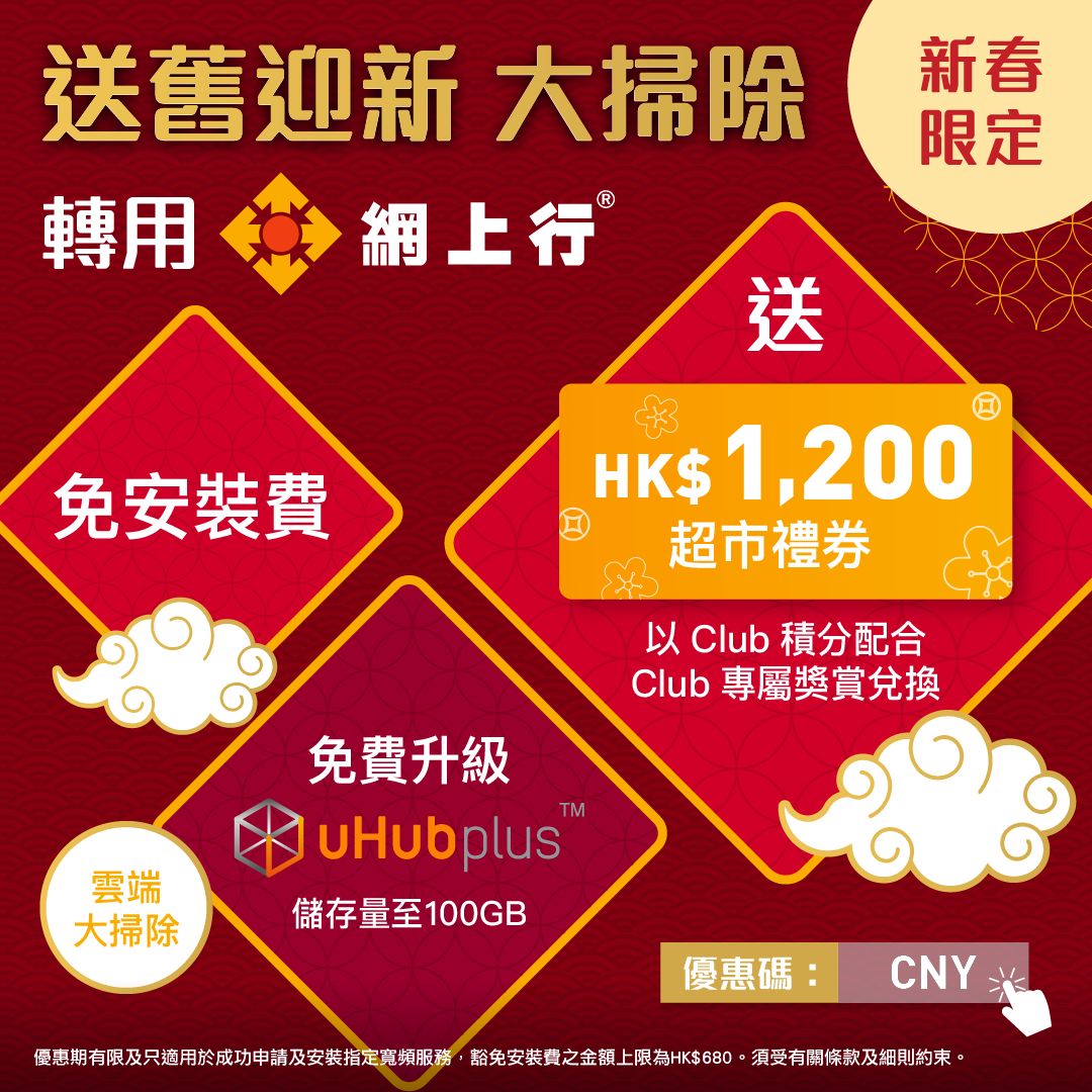 網上申請輸入優惠碼可享1000M免安裝費及送HK$1,200超市禮券