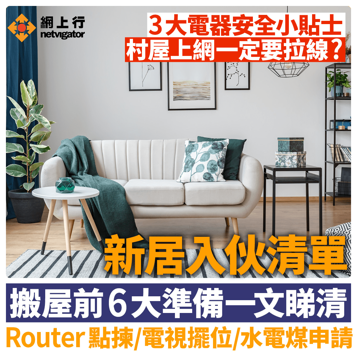 網上行 | 新居入伙|一文看清搬屋前6大準備