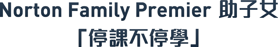 Norton Family Premier 助子女 「停課不停學」
