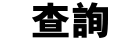 查詢