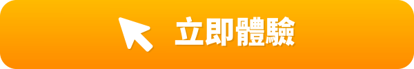 立即體驗