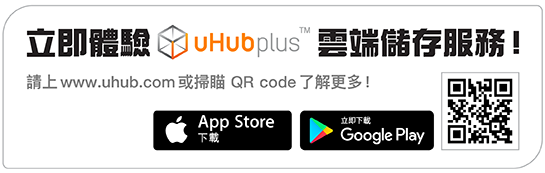 即體驗uHub plus雲端儲存服務！
